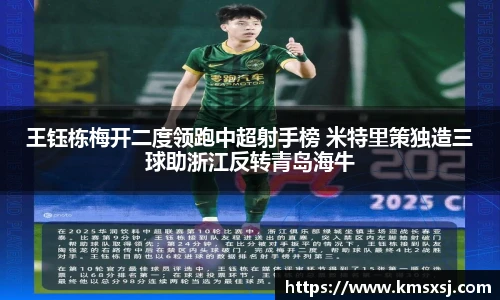 王钰栋梅开二度领跑中超射手榜 米特里策独造三球助浙江反转青岛海牛