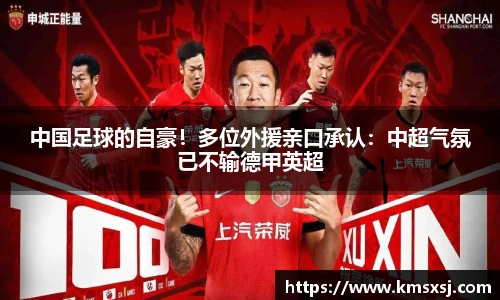中国足球的自豪！多位外援亲口承认：中超气氛已不输德甲英超