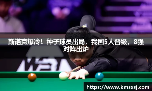 斯诺克爆冷！种子球员出局，我国5人晋级，8强对阵出炉