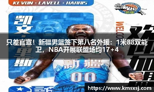只差官宣！新疆男篮签下第八名外援：1米88双能卫，NBA开展联盟场均17+4